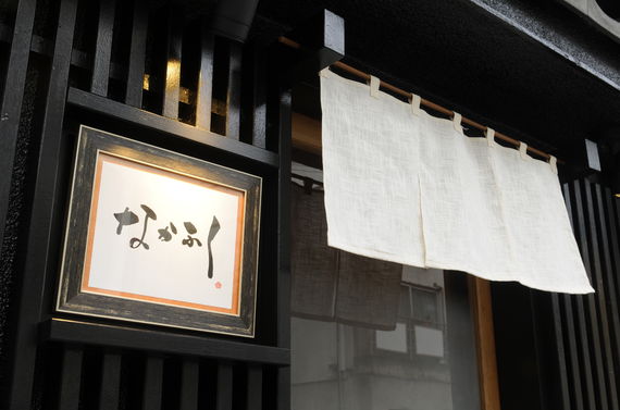 和食を代官山で食べるならなかふくにご来店ください