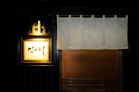 和食で宴会でしたら代官山にある当店にご来店ください